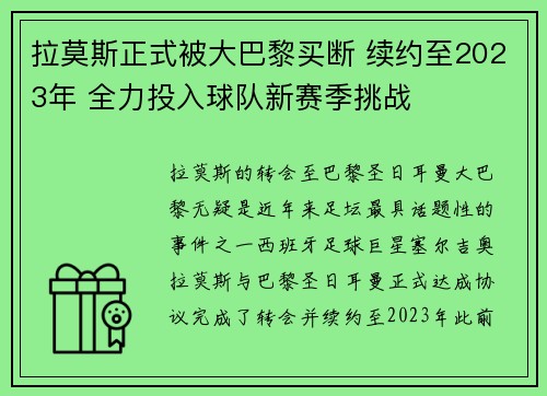 拉莫斯正式被大巴黎买断 续约至2023年 全力投入球队新赛季挑战