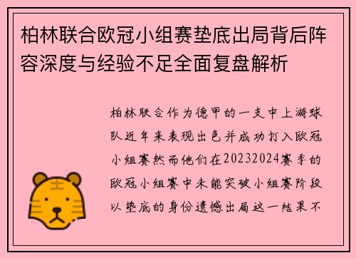 柏林联合欧冠小组赛垫底出局背后阵容深度与经验不足全面复盘解析