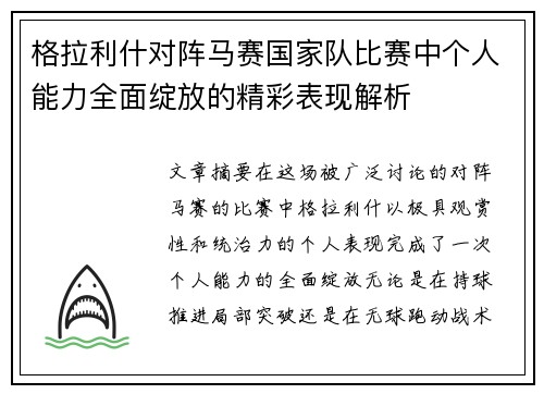 格拉利什对阵马赛国家队比赛中个人能力全面绽放的精彩表现解析