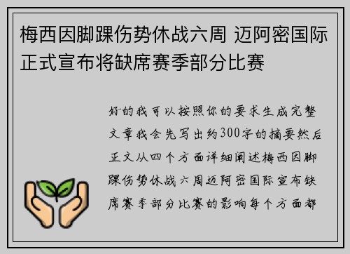 梅西因脚踝伤势休战六周 迈阿密国际正式宣布将缺席赛季部分比赛