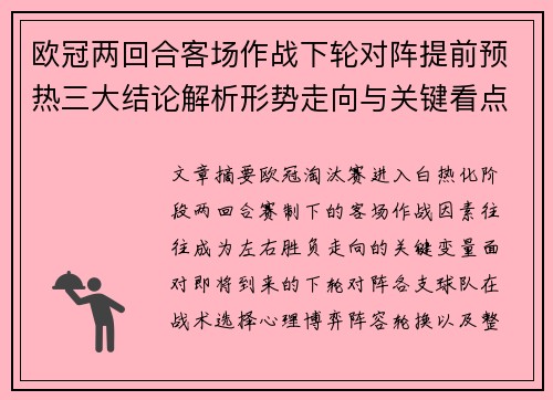 欧冠两回合客场作战下轮对阵提前预热三大结论解析形势走向与关键看点
