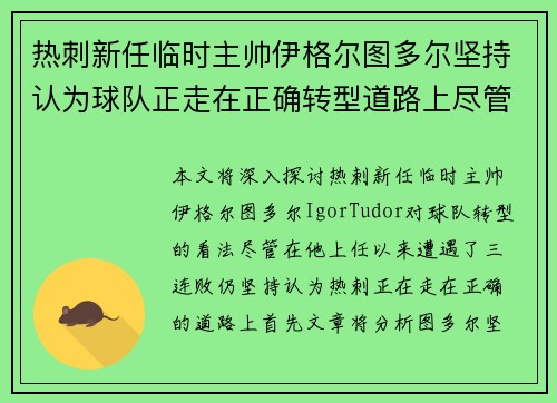 热刺新任临时主帅伊格尔图多尔坚持认为球队正走在正确转型道路上尽管遭遇三连败 热刺新任临时主帅伊格尔图多尔坚持认为球队正走在正确转型道路上尽管遭遇三连败