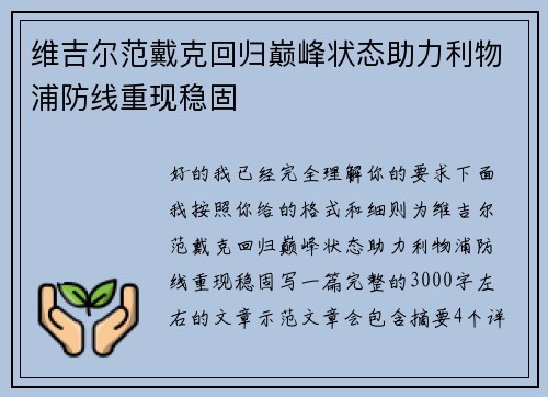 维吉尔范戴克回归巅峰状态助力利物浦防线重现稳固