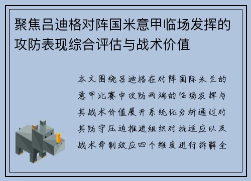聚焦吕迪格对阵国米意甲临场发挥的攻防表现综合评估与战术价值