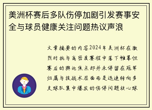 美洲杯赛后多队伤停加剧引发赛事安全与球员健康关注问题热议声浪