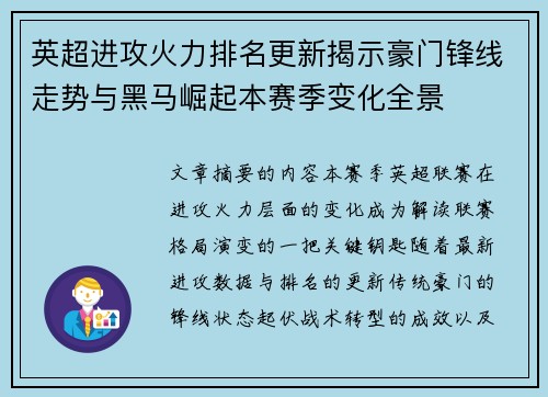 英超进攻火力排名更新揭示豪门锋线走势与黑马崛起本赛季变化全景 英超进攻火力排名更新揭示豪门锋线走势与黑马崛起本赛季变化全景