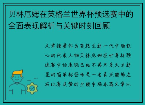 贝林厄姆在英格兰世界杯预选赛中的全面表现解析与关键时刻回顾