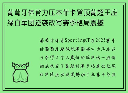 葡萄牙体育力压本菲卡登顶葡超王座绿白军团逆袭改写赛季格局震撼 葡萄牙体育力压本菲卡登顶葡超王座绿白军团逆袭改写赛季格局震撼
