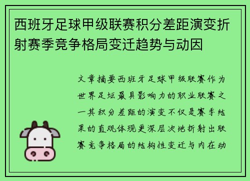 西班牙足球甲级联赛积分差距演变折射赛季竞争格局变迁趋势与动因