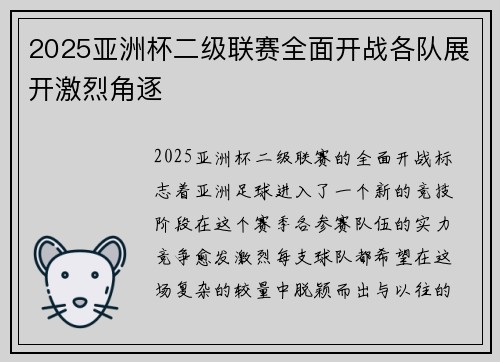 2025亚洲杯二级联赛全面开战各队展开激烈角逐 2025亚洲杯二级联赛全面开战各队展开激烈角逐