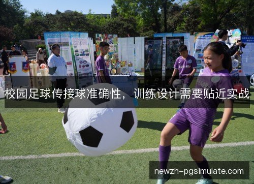 校园足球传接球准确性,训练设计需要贴近实战 校园足球传接球准确性,训练设计需要贴近实战