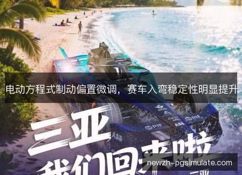 电动方程式制动偏置微调,赛车入弯稳定性明显提升 电动方程式制动偏置微调,赛车入弯稳定性明显提升