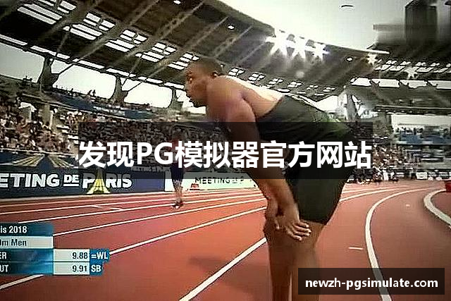 发现PG模拟器官方网站